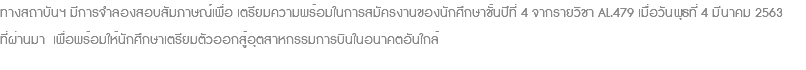 ทางสถาบันฯ มีการจำลองสอบสัมภาษณ์เพื่อ เตรียมความพร้อมในการสมัครงานของนักศึกษาชั้นปีที่ 4 จากรายวิชา AL.479 เมื่อวันพุธที่ 4 มีนาคม 2563 ที่ผ่านมา เพื่อพร้อมให้นักศึกษาเตรียมตัวออกสู้อุตสาหกรรมการบินในอนาคตอันใกล้ 