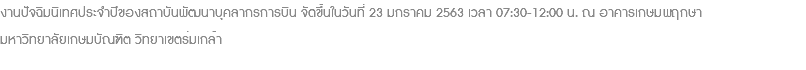 งานปัจฉิมนิเทศประจำปีของสถาบันพัฒนาบุคลากรการบิน จัดขึ้นในวันที่ 23 มกราคม 2563 เวลา 07:30-12:00 น. ณ อาคารเกษมพฤกษา มหาวิทยาลัยเกษมบัณฑิต วิทยาเขตร่มเกล้า