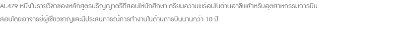 AL.479 หนึ่งในรายวิชาของหลักสูตรปริญญาตรีที่สอนให้นักศึกษาเตรียมความพร้อมในด้านอาชีพสำหรับอุตสาหกรรมการบิน สอนโดยอาจารย์ผู้เชี่ยวชาญและมีประสบการณ์การทำงานในด้านการบินนานกว่า 10 ปี