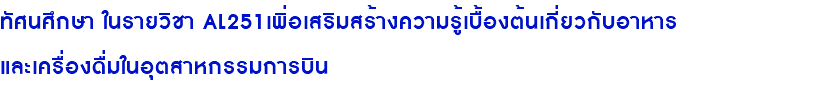 ทัศนศึกษา ในรายวิชา AL251เพิ่อเสริมสร้างความรู้เบื้องต้นเกี่ยวกับอาหาร และเครื่องดื่มในอุตสาหกรรมการบิน