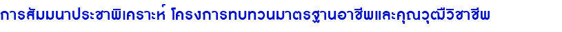 การสัมมนาประชาพิเคราะห์ โครงการทบทวนมาตรฐานอาชีพและคุณวุฒืวิชาชีพ