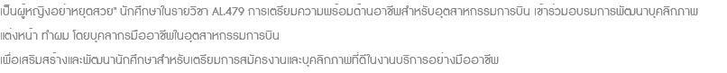 เป็นผู้หญิงอย่าหยุดสวย" นักศึกษาในรายวิชา AL.479 การเตรียมความพร้อมด้านอาชีพสำหรับอุตสาหกรรมการบิน เข้าร่วมอบรมการพัฒนาบุคลิกภาพ แต่งหน้า ทำผม โดยบุคลากรมืออาชีพในอุตสาหกรรมการบิน เพื่อเสริมสร้างและพัฒนานักศึกษาสำหรับเตรียมการสมัครงานและบุคลิกภาพที่ดีในงานบริการอย่างมืออาชีพ