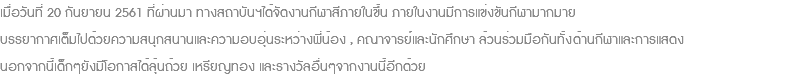 เมื่อวันที่ 20 กันยายน 2561 ที่ผ่านมา ทางสถาบันฯได้จัดงานกีฬาสีภายในขึ้น ภายในงานมีการแข่งขันกีฬามากมาย บรรยากาศเต็มไปด้วยความสนุกสนานและความอบอุ่นระหว่างพี่น้อง , คณาจารย์และนักศึกษา ล้วนร่วมมือกันทั้งด้านกีฬาและการแสดง นอกจากนี้เด็กๆยังมีโอกาสได้ลุ้นถ้วย เหรียญทอง และรางวัลอื่นๆจากงานนี้อีกด้วย