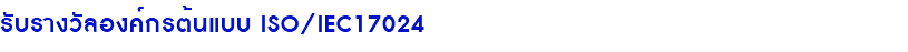 รับรางวัลองค์กรต้นแบบ ISO/IEC17024