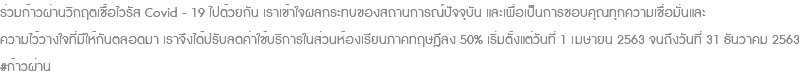 ร่วมก้าวผ่านวิกฤตเชื้อไวรัส Covid - 19 ไปด้วยกัน เราเข้าใจผลกระทบของสถานการณ์ปัจจุบัน และเพื่อเป็นการขอบคุณทุกความเชื่อมั่นและ ความไว้วางใจที่มีให้กันตลอดมา เราจึงได้ปรับลดค่าใช้บริการในส่วนห้องเรียนภาคทฤษฎีลง 50% เริ่มตั้งแต่วันที่ 1 เมษายน 2563 จนถึงวันที่ 31 ธันวาคม 2563 #ก้าวผ่าน