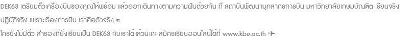 DEK63 เตรียมตั๋วเครื่องบินของคุณให้พร้อม แล้วออกเดินทางตามความฝันด้วยกัน ที่ สถาบัน​พัฒนา​บุคลากร​การ​บิน มหา​วิทยาลัย​เกษม​บัณฑิต เรียนจริง ปฏิบัติ​จริง เพราะเรื่องการบิน เราคือตัวจริง 💙 ใครยังไม่มีตั๋ว สำรองที่นั่งเรียนเป็น DEK63 กับเราได้แล้วนะคะ สมัครเรียนออนไลน์ได้ที่ www.kbu.ac.th ✈️