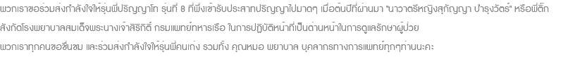 พวกเราขอร่วมส่งกำลังใจให้รุ่นพี่ปริญญาโท รุ่นที่ 8 ที่พึ่งเข้ารับประสาทปริญญาไปมาดๆ เมื่อต้นปีที่ผ่านมา "นาวาตรีหญิงสุกัญญา บำรุงวัตร์" หรือพี่ติ๊ก สังกัดโรงพยาบาลสมเด็จพระนางเจ้าสิริกิติ์ กรมแพทย์ทหารเรือ ในการปฏิบัติหน้าที่เป็นด่านหน้าในการดูแลรักษาผู้ป่วย พวกเราทุกคนขอชื่นชม และร่วมส่งกำลังใจให้รุ่นพี่คนเก่ง รวมทั้ง คุณหมอ พยาบาล บุคลากรทางการแพทย์ทุกๆท่านนะคะ