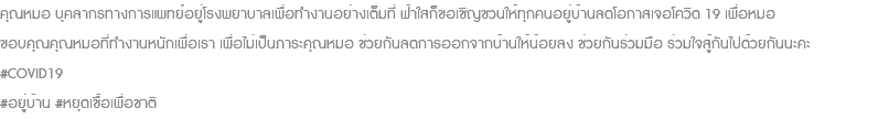 คุณหมอ บุคลากรทางการแพทย์อยู่โรงพยาบาลเพื่อทำงานอย่างเต็มที่ ฟ้าใสก็ขอเชิญชวนให้ทุกคนอยู่บ้านลดโอกาสเจอโควิด 19 เพื่อหมอ ขอบคุณคุณหมอที่ทำงานหนักเพื่อเรา เพื่อไม่เป็นภาระคุณหมอ ช่วยกันลดการออกจากบ้านให้น้อยลง ช่วยกันร่วมมือ ร่วมใจสู้กันไปด้วยกันนะคะ #COVID19 #อยู่บ้าน #หยุดเชื้อเพื่อชาติ