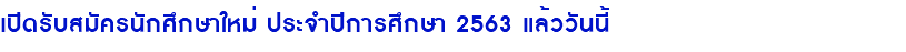 เปิดรับสมัครนักศึกษาใหม่ ประจำปีการศึกษา 2563 แล้ววันนี้