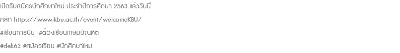 เปิดรับสมัครนักศึกษาใหม่ ประจำปีการศึกษา 2563 แล้ววันนี้ คลิก https://www.kbu.ac.th/event/welcomeKBU/ #เรียนการบิน #ต้องเรียนเกษมบัณฑิต #dek63 #สมัครเรียน #นักศึกษาใหม่