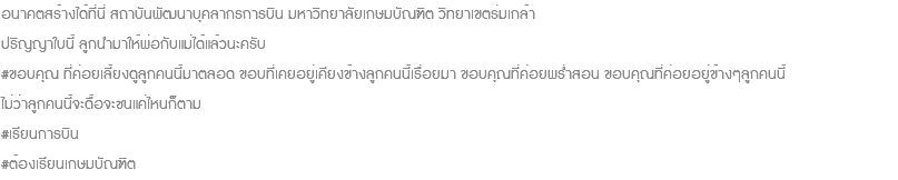 อนาคตสร้างได้ที่นี่ สถาบันพัฒนาบุคลากรการบิน มหาวิทยาลัยเกษมบัณฑิต วิทยาเขตร่มเกล้า ปริญญาใบนี้ ลูกนำมาให้พ่อกับแม่ได้แล้วนะครับ #ขอบคุณ ที่ค่อยเลี้ยงดูลูกคนนี้มาตลอด ขอบที่เคยอยู่เคียงข้างลูกคนนี้เรื่อยมา ขอบคุณที่ค่อยพร่ำสอน ขอบคุณที่ค่อยอยู่ข้างๆลูกคนนี้ ไม่ว่าลูกคนนี้จะดื้อจะซนแค่ไหนก็ตาม #เรียนการบิน #ต้องเรียนเกษมบัณฑิต