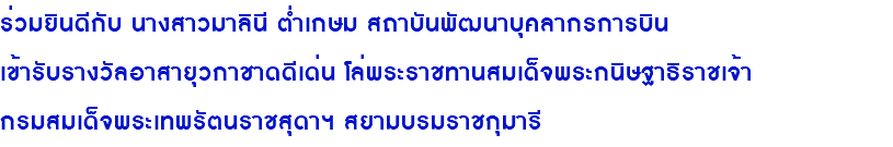 ร่วมยินดีกับ นางสาวมาลินี ต่ำเกษม สถาบันพัฒนาบุคลากรการบิน เข้ารับรางวัลอาสายุวกาชาดดีเด่น โล่พระราชทานสมเด็จพระกนิษฐาธิราชเจ้า กรมสมเด็จพระเทพรัตนราชสุดาฯ สยามบรมราชกุมารี 