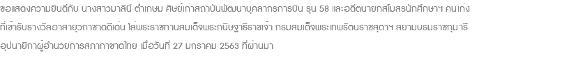 ขอแสดงความยินดีกับ นางสาวมาลินี ต่ำเกษม ศิษย์เก่าสถาบันพัฒนาบุคลากรการบิน รุ่น 58 และอดีตนายกสโมสรนักศึกษาฯ คนเก่ง ที่เข้ารับรางวัลอาสายุวกาชาดดีเด่น โล่พระราชทานสมเด็จพระกนิษฐาธิราชเจ้า กรมสมเด็จพระเทพรัตนราชสุดาฯ สยามบรมราชกุมารี อุปนายิกาผู้อำนวยการสภากาชาดไทย เมื่อวันที่ 27 มกราคม 2563 ที่ผ่านมา