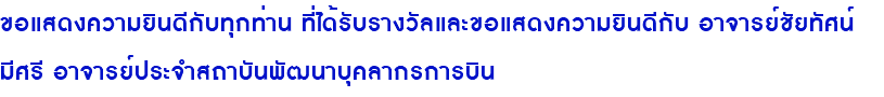 ขอแสดงความยินดีกับทุกท่าน ที่ได้รับรางวัลและขอแสดงความยินดีกับ อาจารย์ชัยทัศน์ มีศรี อาจารย์ประจำสถาบันพัฒนาบุคลากรการบิน