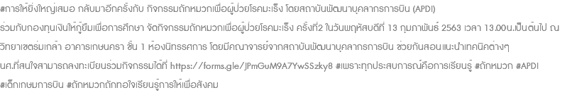 #การให้ยิ่งใหญ่เสมอ กลับมาอีกครั้งกับ กิจกรรมถักหมวกเพื่อผู้ป่วยโรคมะเร็ง โดยสถาบันพัฒนาบุคลากรการบิน (APDI) ร่วมกับกองทุนเงินให้กู้ยืมเพื่อการศึกษา จัดกิจกรรมถักหมวกเพื่อผู้ป่วยโรคมะเร็ง ครั้งที่2 ในวันพฤหัสบดีที่ 13 กุมภาพันธ์ 2563 เวลา 13.00น.เป็นต้นไป ณ วิทยาเขตร่มเกล้า อาคารเกษนครา ชั้น 1 ห้องนิทรรศการ โดยมีคณาจารย์จากสถาบันพัฒนาบุคลากรการบิน ช่วยกันสอนแนะนำเทคนิคต่างๆ นศ.ที่สนใจสามารถลงทะเบียนร่วมกิจกรรมได้ที่ https://forms.gle/JPmGuM9A7YwSSzky8 #เพราะทุกประสบการณ์คือการเรียนรู้ #ถักหมวก #APDI #เด็กเกษมการบิน #ถักหมวกถักทอใจเรียนรู้การให้เพื่อสังคม