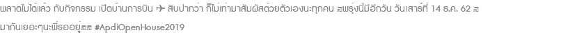 พลาดไม่ได้แล้ว กับกิจกรรม เปิดบ้านการบิน ✈️ สิบปากว่า ก็ไม่เท่ามาสัมผัสด้วยตัวเองนะทุกคน 📌พรุ่งนี้มีอีกวัน วันเสาร์ที่ 14 ธ.ค. 62 🔔 มากันเยอะๆนะพี่รออยู่😀😁 #ApdiOpenHouse2019