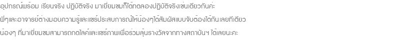 อุปกรณ์พร้อม เรียนจริง ปฏิบัติจริง มาเยี่ยมชมก็ได้ทดลองปฏิบัติจริงเช่นเดียวกันค่ะ พี่ๆและอาจารย์ต่างมอบความรู้และแชร์ประสบการณ์ให้น้องๆได้สัมผัสแบบจับต้องได้กันเลยทีเดียว น้องๆ ที่มาเยี่ยมชมสามารถกดไลค์และแชร์ภาพเพื่อร่วมลุ้นรางวัลจากทางสถาบันฯ ได้เลยนะคะ