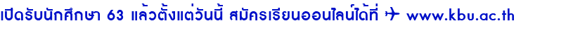 เปิดรับนักศึกษา 63 แล้วตั้งแต่วันนี้ สมัครเรียนออนไลน์ได้ที่ ✈️ www.kbu.ac.th