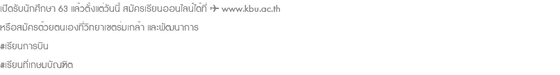 เปิดรับนักศึกษา 63 แล้วตั้งแต่วันนี้ สมัครเรียนออนไลน์ได้ที่ ✈️ www.kbu.ac.th หรือสมัครด้วยตนเองที่วิทยาเขตร่มเกล้า และพัฒนาการ #เรียนการบิน #เรียนที่เกษมบัณฑิต