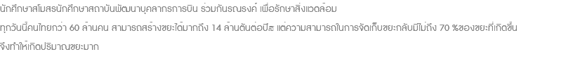 นักศึกษาสโมสรนักศึกษาสถาบันพัฒนาบุคลากรการบิน ร่วมกันรณรงค์ เพื่อรักษาสิ่งแวดล้อม ทุกวันนี้คนไทยกว่า 60 ล้านคน สามารถสร้างขยะได้มากถึง 14 ล้านตันต่อปี🛢 แต่ความสามารถในการจัดเก็บขยะกลับมีไม่ถึง 70 %ของขยะที่เกิดขึ้น จึงทำให้เกิดปริมาณขยะมาก