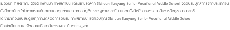 เมื่อวันที่ 7 สิงหาคม 2562 ที่ผ่านมา ทางสถาบันฯได้รับเกียรติจาก Sichuan Jianyang Senior Vocational Middle School จัดอบรมบุคลากรจากประเทศจีน ทั้งนี้สถาบันฯ ได้ให้การต้อนรับอย่างอบอุ่นด้วยคณาจารย์ผู้เชียวชาญด้านการบิน พร้อมทั้งนักศึกษาของสถาบันฯ หลักสูตรนานาชาติ ได้เข้ามาต้อนรับและดูแลทุกท่านตลอดการอบรม ทางสถาบันฯขอขอบคุณ Sichuan Jianyang Senior Vocational Middle School ที่สนใจเยี่ยมชมและจัดอบรมที่สถาบันฯของเราเป็นอย่างสูงค่ะ