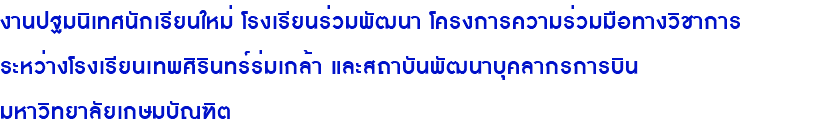 งานปฐมนิเทศนักเรียนใหม่ โรงเรียนร่วมพัฒนา โครงการความร่วมมือทางวิชาการ ระหว่างโรงเรียนเทพศิรินทร์ร่มเกล้า และสถาบันพัฒนาบุคลากรการบิน มหาวิทยาลัยเกษมบัณฑิต