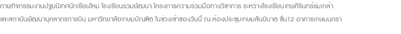 ภาพกิจกรรมงานปฐมนิเทศนักเรียนใหม่ โรงเรียนร่วมพัฒนา โครงการความร่วมมือทางวิชาการ ระหว่างโรงเรียนเทพศิรินทร์ร่มเกล้า และสถาบันพัฒนาบุคลากรการบิน มหาวิทยาลัยเกษมบัณฑิต ในช่วงเช้าของวันนี้ ณ ห้องประชุมเกษมสันนิบาต ชั่น12 อาคารเกษมนครา