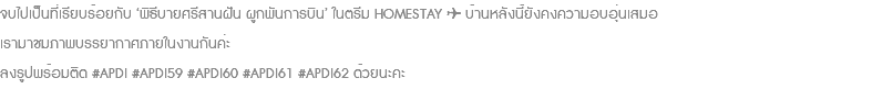 จบไปเป็นที่เรียบร้อยกับ ‘พิธีบายศรีสานฝัน ผูกพันการบิน’ ในตรีม HOMESTAY ✈️ บ้านหลังนี้ยังคงความอบอุ่นเสมอ เรามาชมภาพบรรยากาศภายในงานกันค่ะ ลงรูปพร้อมติด #APDI #APDI59 #APDI60 #APDI61 #APDI62 ด้วยนะคะ 