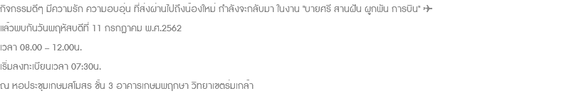 กิจกรรมดีๆ มีความรัก ความอบอุ่น ที่ส่งผ่านไปถึงน้องใหม่ กำลังจะกลับมา ในงาน "บายศรี สานฝัน ผูกพัน การบิน" ✈️ แล้วพบกันวันพฤหัสบดีที่ 11 กรกฏาคม พ.ศ.2562 เวลา 08.00 – 12.00น. เริ่มลงทะเบียนเวลา 07:30น. ณ หอประชุมเกษมสโมสร ชั้น 3 อาคารเกษมพฤกษา วิทยาเขตร่มเกล้า