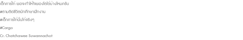 เด็กคาร์โก้ พอจะทำให้ใจพองโตได้บ้างไหมครับ #ตามติดชีวิตนักศึกษาฝึกงาน #เด็กคาร์โก้นั้นโก้จริงๆ #Cargo Cr. Chatchawee Suwannachot