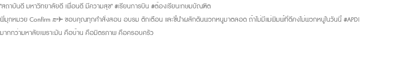 "สถาบันดี มหาวิทยาลัยดี เพื่อนดี มีความสุข" #เรียนการบิน #ต้องเรียนเกษมบัณฑิต พี่มุกหมวย Confirm 💙✈️ ขอบคุณทุกคำสั่งสอน อบรม ตักเตือน และชี้นำผลักดันพวกหนูมาตลอด ถ้าไม่มีแม่พิมพ์ที่ดีคงไม่พวกหนูในวันนี้ #APDI มากกว่ามหาลัยเพราะมัน คือบ้าน คือมิตรภาพ คือครอบครัว 