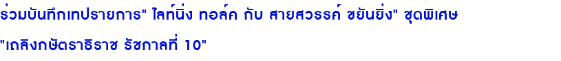 ร่วมบันทึกเทปรายการ" ไลท์นิ่ง ทอล์ค กับ สายสวรรค์ ขยันยิ่ง" ชุดพิเศษ "เถลิงกษัตราธิราช รัชกาลที่ 10"