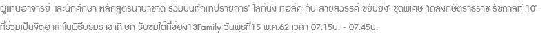 ผู้แทนอาจารย์ และนักศึกษา หลักสูตรนานาชาติ ร่วมบันทึกเทปรายการ" ไลท์นิ่ง ทอล์ค กับ สายสวรรค์ ขยันยิ่ง" ชุดพิเศษ "เถลิงกษัตราธิราช รัชกาลที่ 10" ที่ร่วมเป็นจิตอาสาในพิธีบรมราชาภิเษก รับชมได้ที่ช่อง13Family วันพุธที่15 พ.ค.62 เวลา 07.15น. - 07.45น.