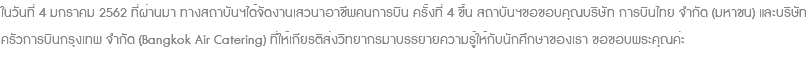 ในวันที่ 4 มกราคม 2562 ที่ผ่านมา ทางสถาบันฯได้จัดงานเสวนาอาชีพคนการบิน ครั้งที่ 4 ขึ้น สถาบันฯขอขอบคุณบริษัท การบินไทย จำกัด (มหาชน) และบริษัท ครัวการบินกรุงเทพ จำกัด (ฺBangkok Air Catering) ที่ให้เกียรติส่งวิทยากรมาบรรยายความรู้ให้กับนักศึกษาของเรา ขอขอบพระคุณค่ะ