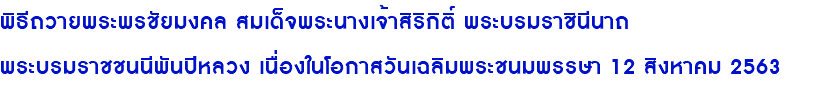 พิธีถวายพระพรชัยมงคล สมเด็จพระนางเจ้าสิริกิติ์ พระบรมราชินีนาถ พระบรมราชชนนีพันปีหลวง เนื่องในโอกาสวันเฉลิมพระชนมพรรษา 12 สิงหาคม 2563