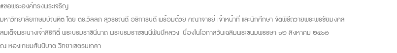 #ขอพระองค์ทรงพระเจริญ มหาวิทยาลัยเกษมบัณฑิต โดย ดร.วัลลภ สุวรรณดี อธิการบดี พร้อมด้วย คณาจารย์ เจ้าหน้าที่ และนักศึกษา จัดพิธีถวายพระพรชัยมงคล สมเด็จพระนางเจ้าสิริกิติ์ พระบรมราชินีนาถ พระบรมราชชนนีพันปีหลวง เนื่องในโอกาสวันเฉลิมพระชนมพรรษา ๑๒ สิงหาคม ๒๕๖๓ ณ ห้องเกษมสันนิบาต วิทยาเขตร่มเกล้า