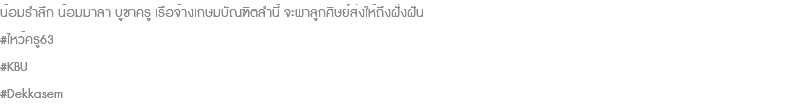 น้อมรำลึก น้อมมาลา บูชาครู เรือจ้างเกษมบัณฑิตลำนี้ จะพาลูกศิษย์ส่งให้ถึงฝั่งฝัน #ไหว้ครู63 #KBU #Dekkasem