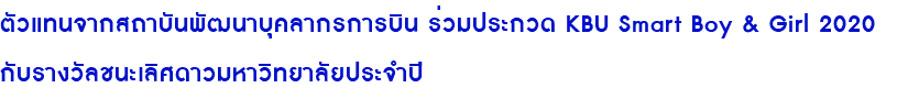 ตัวแทนจากสถาบันพัฒนาบุคลากรการบิน ร่วมประกวด KBU Smart Boy & Girl 2020 กับรางวัลชนะเลิศดาวมหาวิทยาลัยประจำปี 