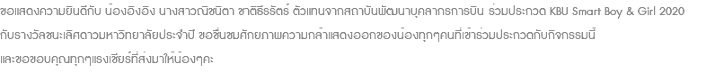 ขอแสดงความยินดีกับ น้องอิงอิง นางสาวณิชนิตา ชาติธีรรัตร์ ตัวแทนจากสถาบันพัฒนาบุคลากรการบิน ร่วมประกวด KBU Smart Boy & Girl 2020 กับรางวัลชนะเลิศดาวมหาวิทยาลัยประจำปี ขอชื่นชมศักยภาพความกล้าแสดงออกของน้องทุกๆคนที่เข้าร่วมประกวดกับกิจกรรมนี้ และขอขอบคุณทุกๆแรงเชียร์ที่ส่งมาให้น้องๆคะ