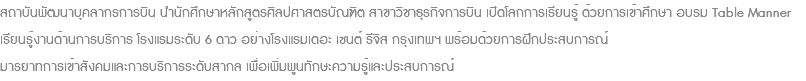 สถาบันพัฒนาบุคลากรการบิน นำนักศึกษาหลักสูตรศิลปศาสตรบัณฑิต สาขาวิชาธุรกิจการบิน เปิดโลกการเรียนรู้ ด้วยการเข้าศึกษา อบรม Table Manner เรียนรู้งานด้านการบริการ โรงแรมระดับ 6 ดาว อย่างโรงแรมเดอะ เซนต์ รีจิส กรุงเทพฯ พร้อมด้วยการฝึกประสบการณ์ มารยาทการเข้าสังคมและการบริการระดับสากล เพื่อเพิ่มพูนทักษะความรู้และประสบการณ์