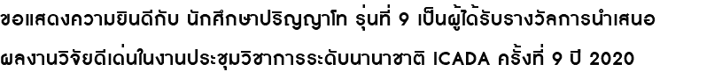 ขอแสดงความยินดีกับ นักศึกษาปริญญาโท รุ่นที่ 9 เป็นผู้ได้รับรางวัลการนำเสนอ ผลงานวิจัยดีเด่นในงานประชุมวิชาการระดับนานาชาติ ICADA ครั้งที่ 9 ปี 2020 