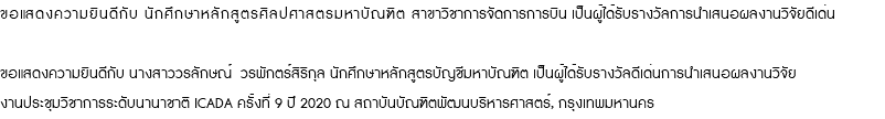 ขอแสดงความยินดีกับ นักศึกษาหลักสูตรศิลปศาสตรมหาบัณฑิต สาขาวิชาการจัดการการบิน เป็นผู้ได้รับรางวัลการนำเสนอผลงานวิจัยดีเด่น ขอแสดงความยินดีกับ นางสาววรลักษณ์ วรพักตร์สิริกุล นักศึกษาหลักสูตรบัญชีมหาบัณฑิต เป็นผู้ได้รับรางวัลดีเด่นการนำเสนอผลงานวิจัย งานประชุมวิชาการระดับนานาชาติ ICADA ครั้งที่ 9 ปี 2020 ณ สถาบันบัณฑิตพัฒนบริหารศาสตร์, กรุงเทพมหานคร