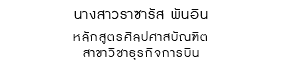 นางสาวราซารัส พันอิน หลักสูตรศิลปศาสบัณฑิต สาขาวิชาธุรกิจการบิน