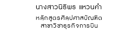 นางสาวนิธิพร แหวนคำ หลักสูตรศิลปศาสบัณฑิต สาขาวิชาธุรกิจการบิน