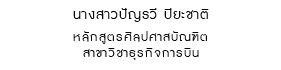 นางสาวปัญรวี ปิยะชาติ หลักสูตรศิลปศาสบัณฑิต สาขาวิชาธุรกิจการบิน