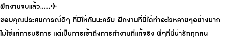 ฝึกงานจบแล้ว......✈️ ขอบคุณประสบการณ์ดีๆ ที่มีให้กันนะครับ ฝึกงานที่นี่ได้ทำอะไรหลายๆอย่างมาก ไม่ใช่แค่การบริการ แต่เป็นการเข้าถึงการทำงานที่แท้จริง พี่ๆที่นี่น่ารักทุกคน 