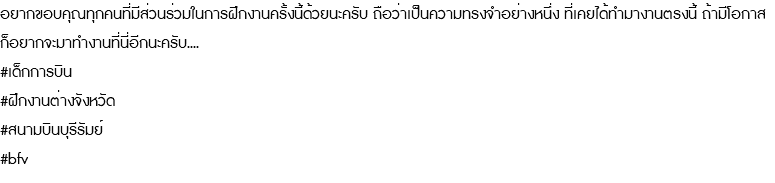 อยากขอบคุณทุกคนที่มีส่วนร่วมในการฝึกงานครั้งนี้ด้วยนะครับ ถือว่าเป็นความทรงจำอย่างหนึ่ง ที่เคยได้ทำมางานตรงนี้ ถ้ามีโอกาส ก็อยากจะมาทำงานที่นี่อีกนะครับ.... #เด็กการบิน #ฝึกงานต่างจังหวัด #สนามบินบุรีรัมย์ #bfv 