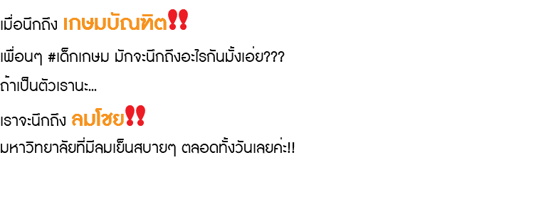 เมื่อนึกถึง เกษมบัณฑิต!! เพื่อนๆ #เด็กเกษม มักจะนึกถึงอะไรกันมั้งเอ่ย??? ถ้าเป็นตัวเรานะ... เราจะนึกถึง ลมโชย!! มหาวิทยาลัยที่มีลมเย็นสบายๆ ตลอดทั้งวันเลยค่ะ!!