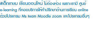 #เด็กเกษม เรียนออนไลน์ ไม่ต้องห่วง เพราะเรามี ศูนย์ e-learning ที่คอยบริการให้คำปรึกษาด้านการเรียน online ด้วยโปรแกรม Ms team Moodle zoom และโปรแกรมอื่นๆ