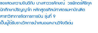 ขอแสดงความยินดีกับ นางสาววรลักษณ์ วรพักตร์สิริกุล นักศึกษาปริญญาโท หลักสูตรศิลปศาสตรมหาบัณฑิต สาขาวิชาการจัดการการบิน รุ่นที่ 9 เป็นผู้ได้รับรางวัลการนำเสนอผลงานวิจัยดีเด่น 